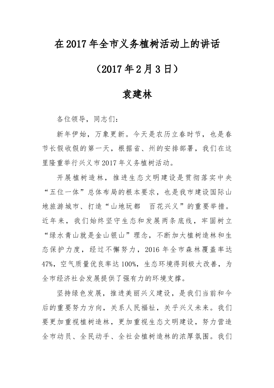 在2017年全市义务植树活动上的讲话.docx,第1页预览