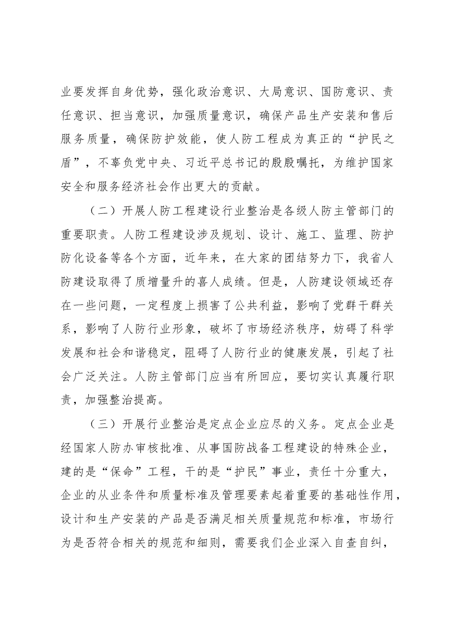 在人民防空行业整治会议上的讲话.docx,第2页预览