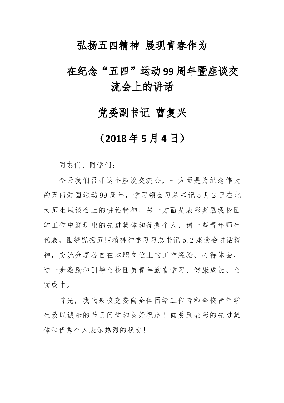 在纪念“五四”运动99周年暨座谈交流会上的讲话.docx,第1页预览
