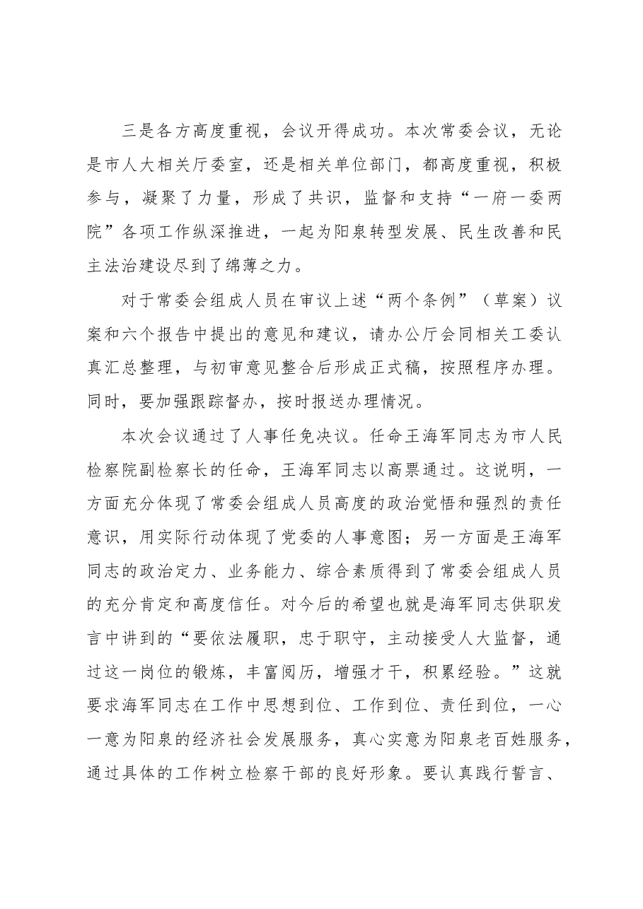 在市十五届人大常委会十五次会议上的讲话.docx,第3页预览