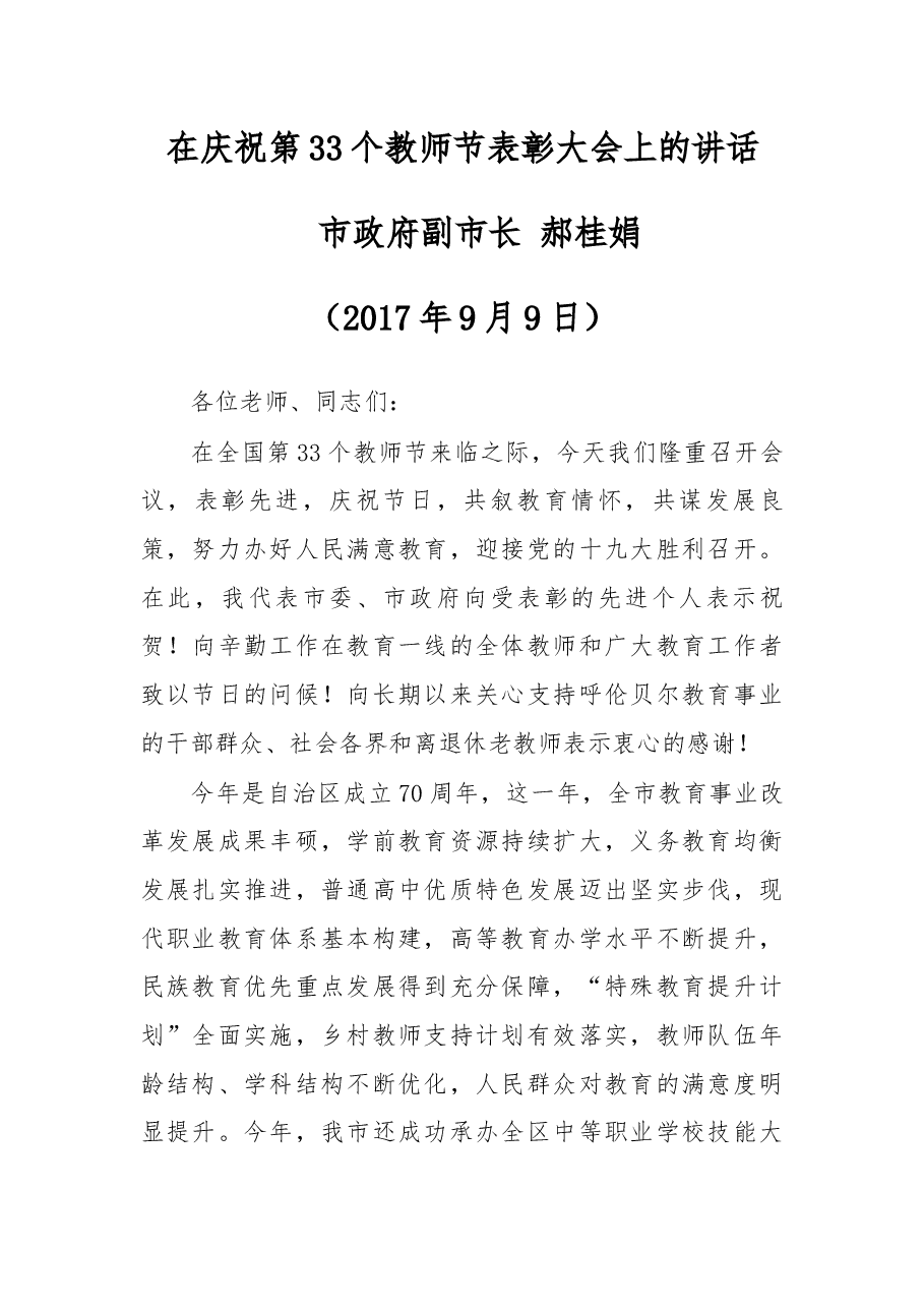 在庆祝第33个教师节表彰大会上的讲话.docx,第1页预览
