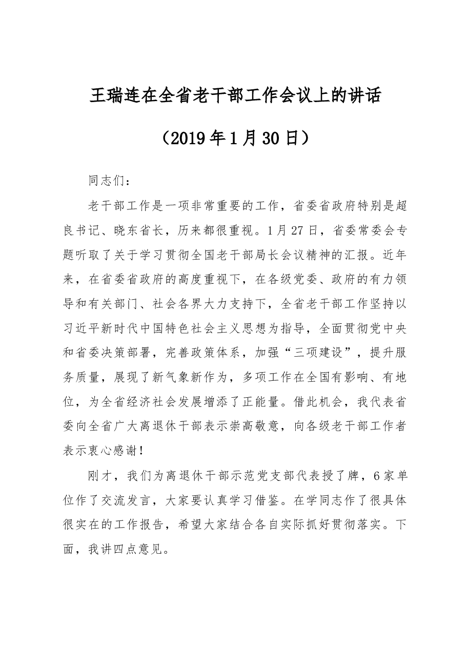 王瑞连在全省老干部工作会议上的讲话.docx,第1页预览
