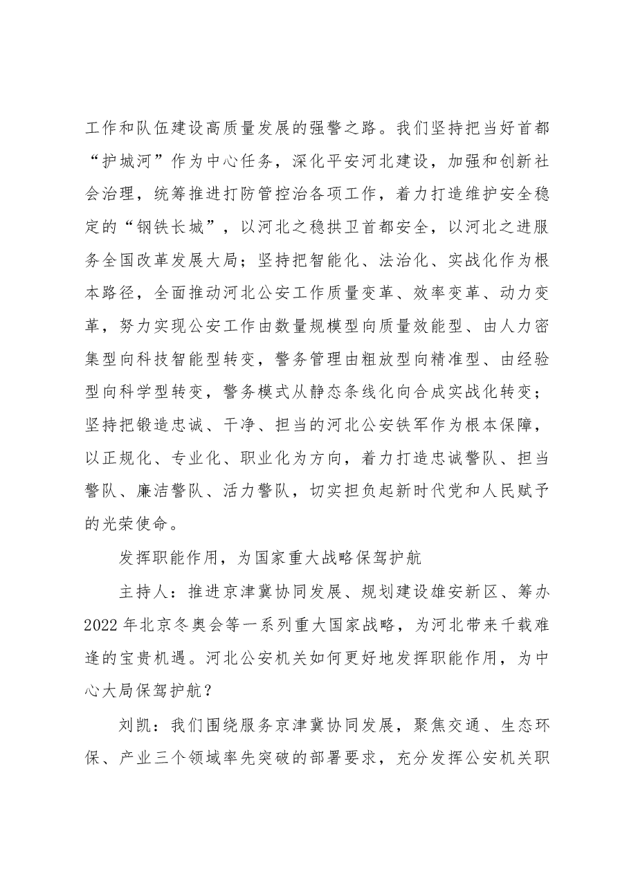 刘凯:深化平安建设 当好首都“护城河”.docx,第3页预览