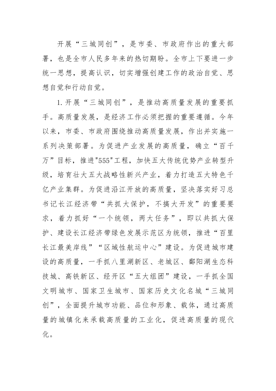 在“三城同创”动员大会上的讲话.docx,第2页预览