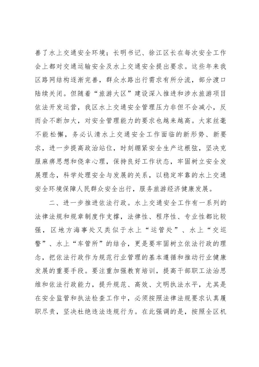 刘仪同志在全区水上交通安全工作会议上的讲话(摘要).docx,第3页预览