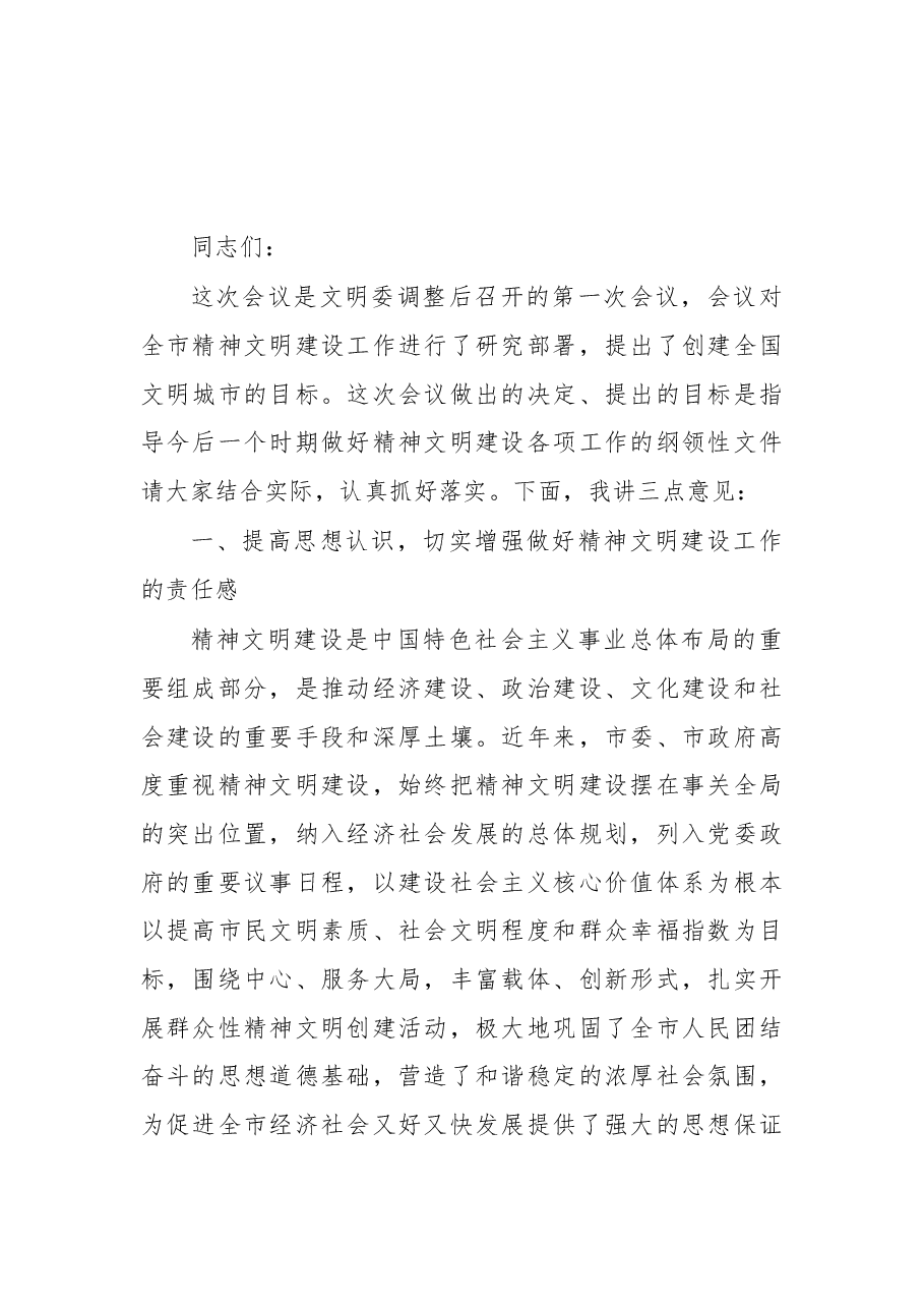 宣传部长在市文明委全体会议上的讲话.docx,第1页预览