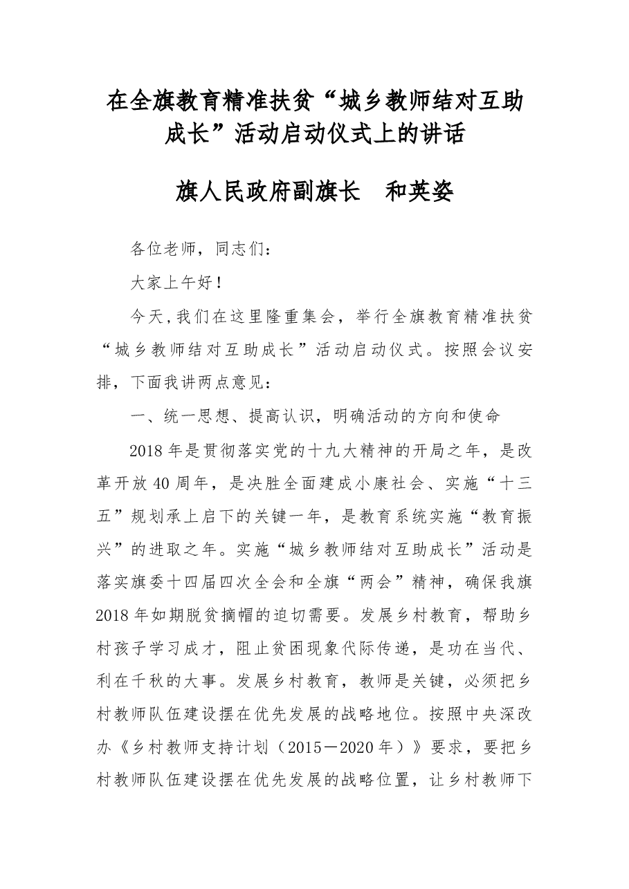 在全旗教育精准扶贫“城乡教师结对互助成长”活动启动仪式上的讲话.docx,第1页预览