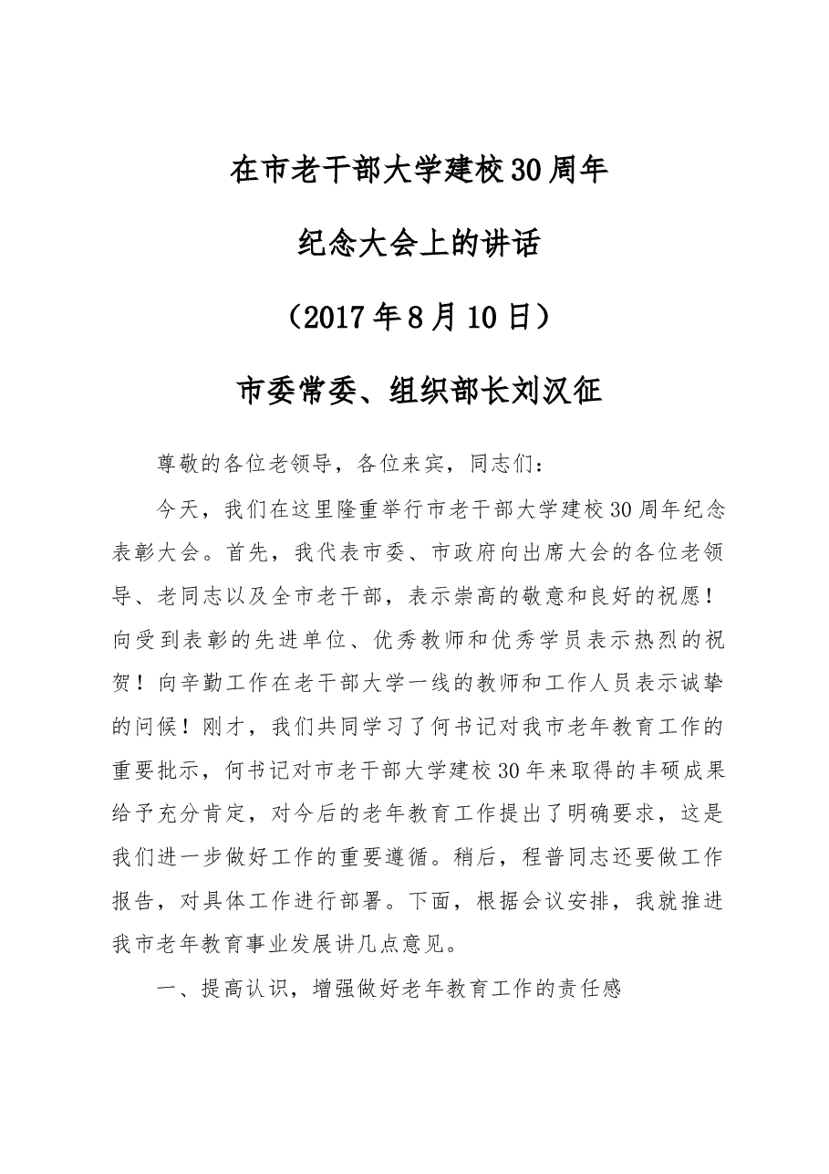 在市老干部大学建校30周年.docx,第1页预览