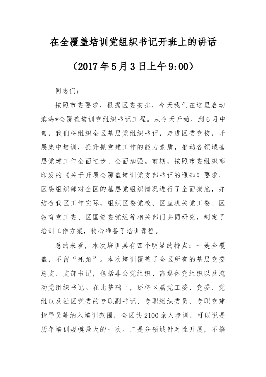 在全覆盖培训党组织书记开班上的讲话.doc,第1页预览