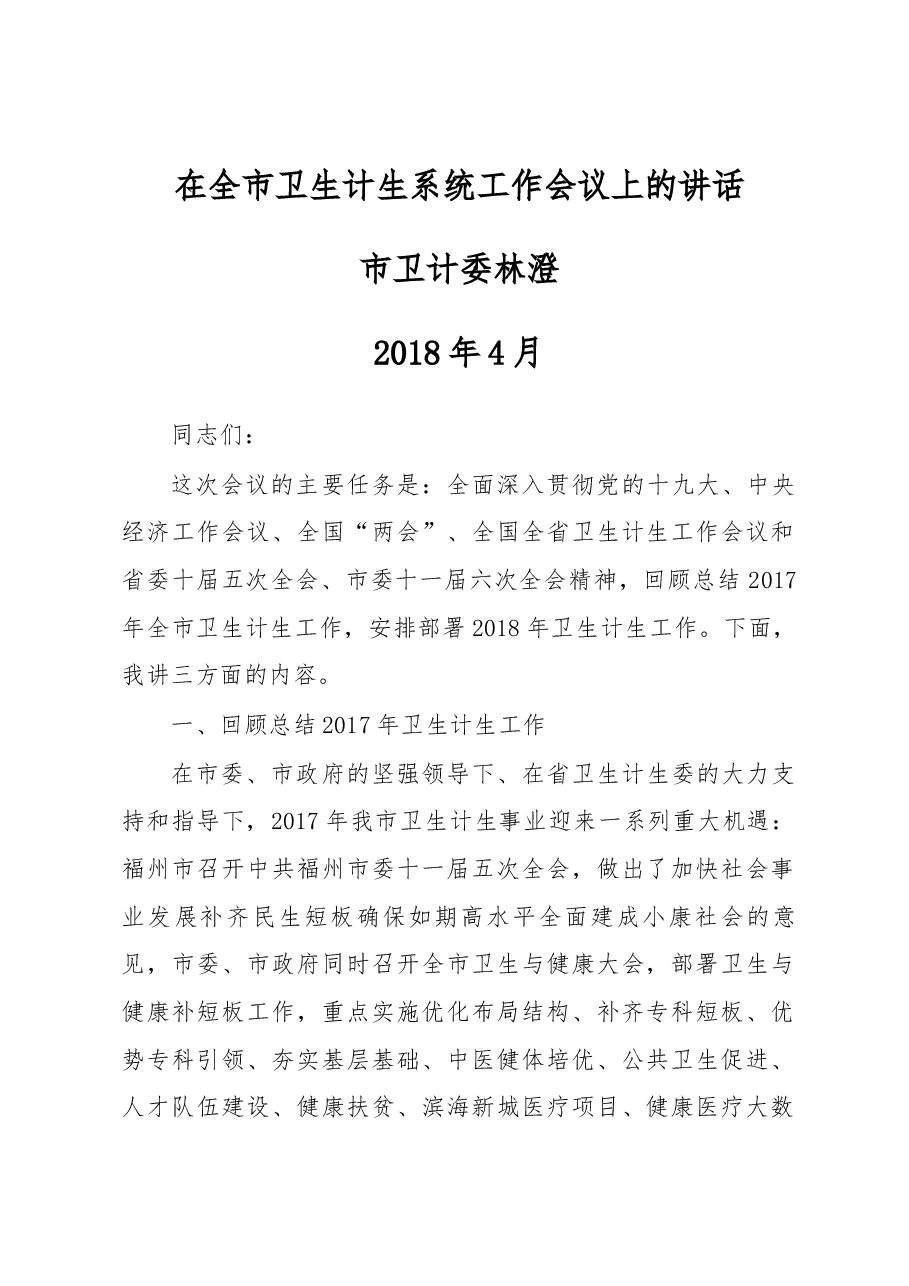 在全市卫生计生系统工作会议上的讲话.docx,第1页预览