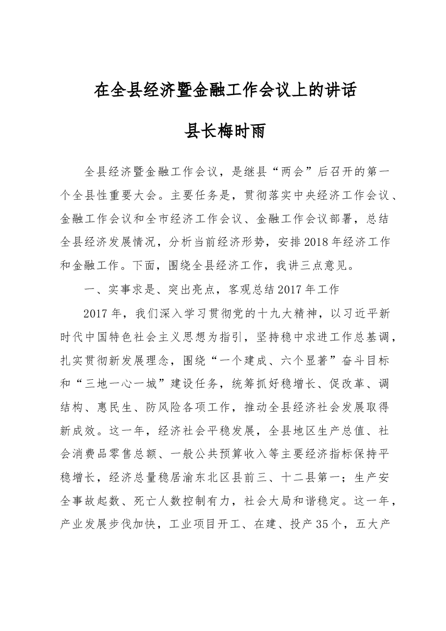 在全县经济暨金融工作会议上的讲话.doc,第1页预览