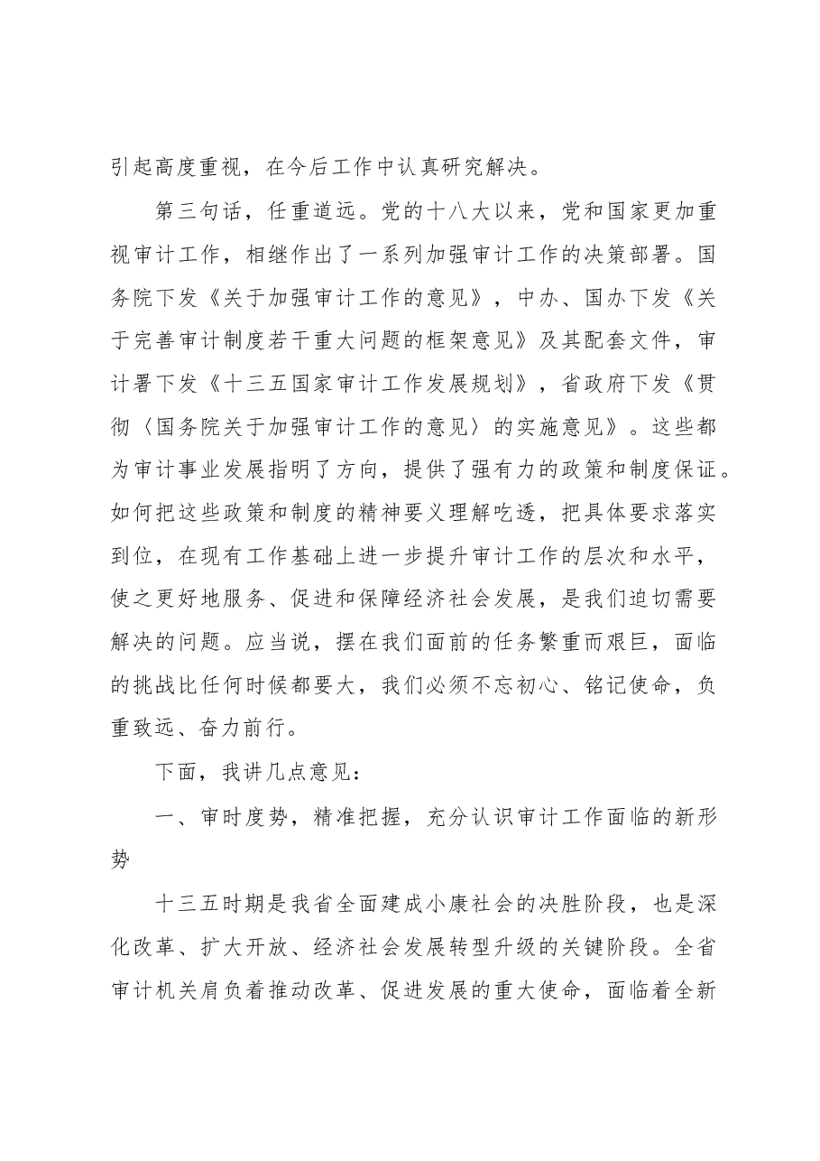 在全省审计工作座谈会议上的讲话.docx,第4页预览