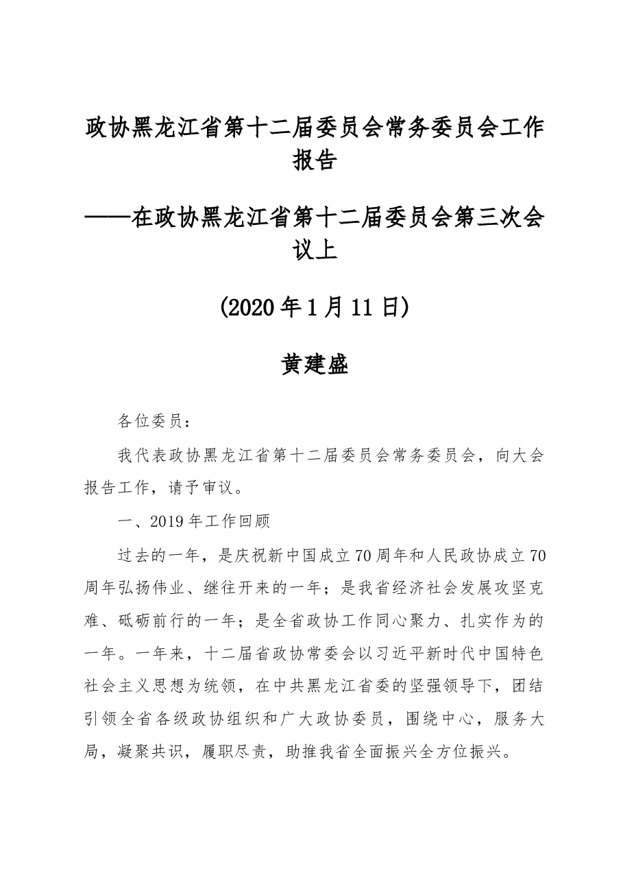 政协黑龙江省第十二届委员会常务委员会工作报告.docx,第1页预览