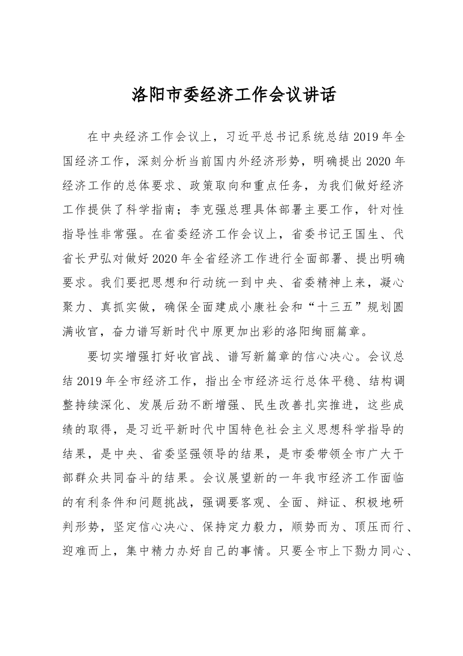 洛阳市委经济工作会议讲话.docx,第1页预览