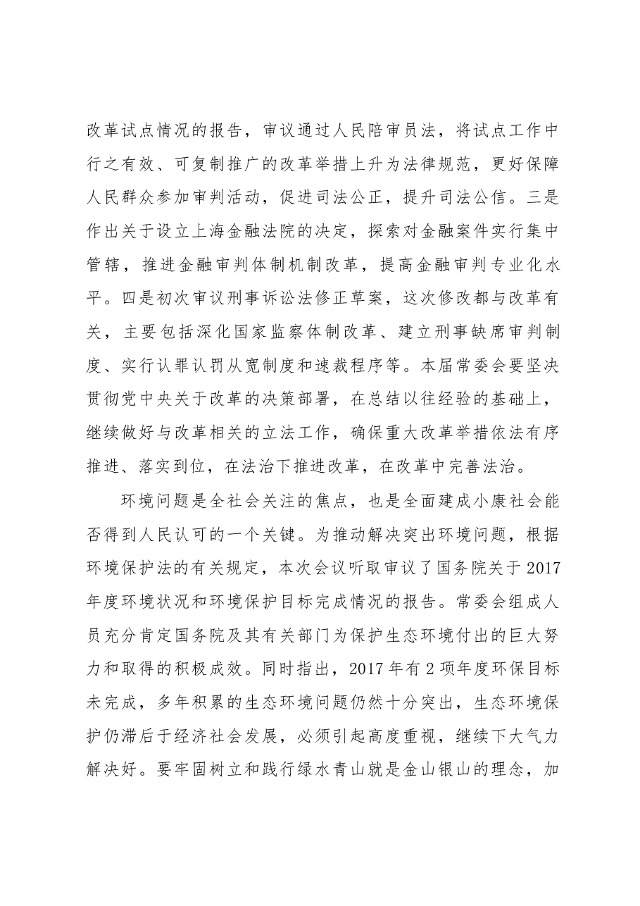 栗战书在第十三届全国人大常委会第二次会议上的讲话.docx,第3页预览