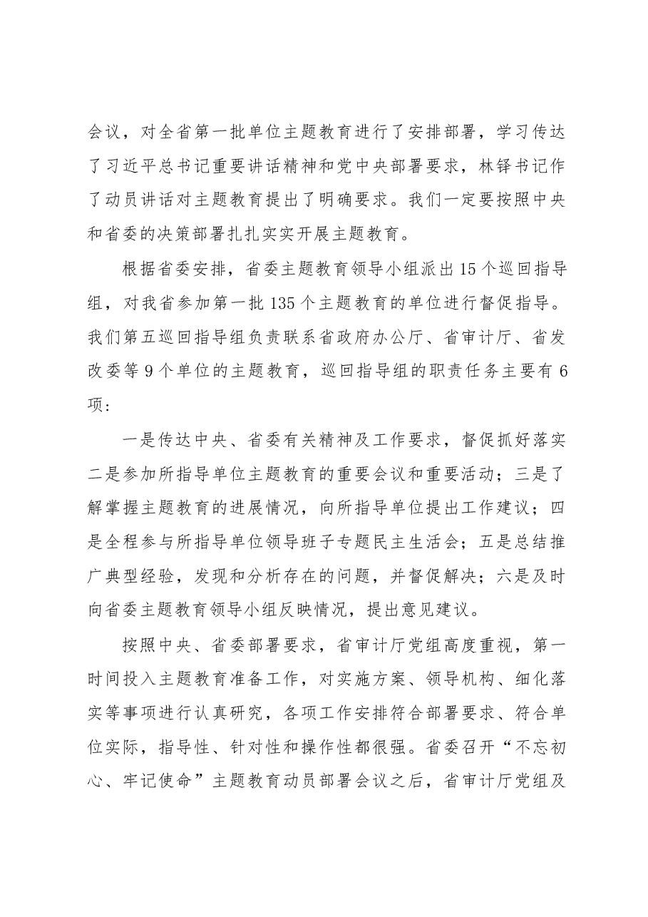 在省审计厅“不忘初心、牢记使命”主题教育动员部署会议上的讲话(巡回指导组讲).docx,第2页预览