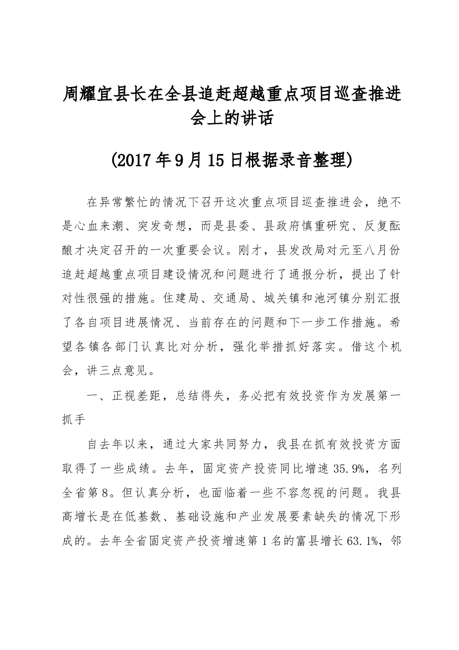周耀宜县长在全县追赶超越重点项目巡查推进会上的讲话.docx,第1页预览