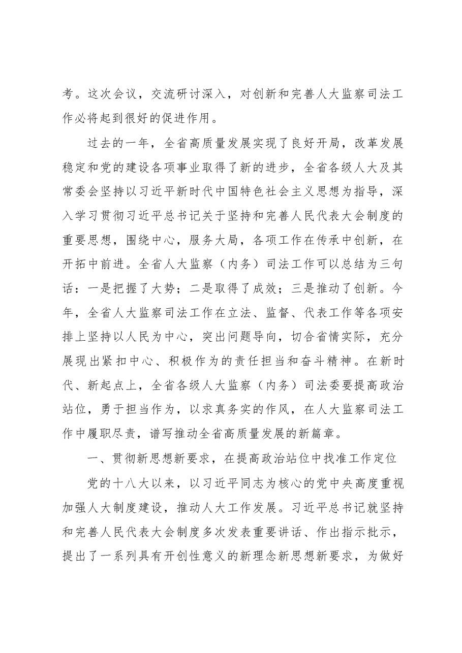 曲福田同志在全省人大监察和司法工作座谈会上的讲话.docx，第2页预览