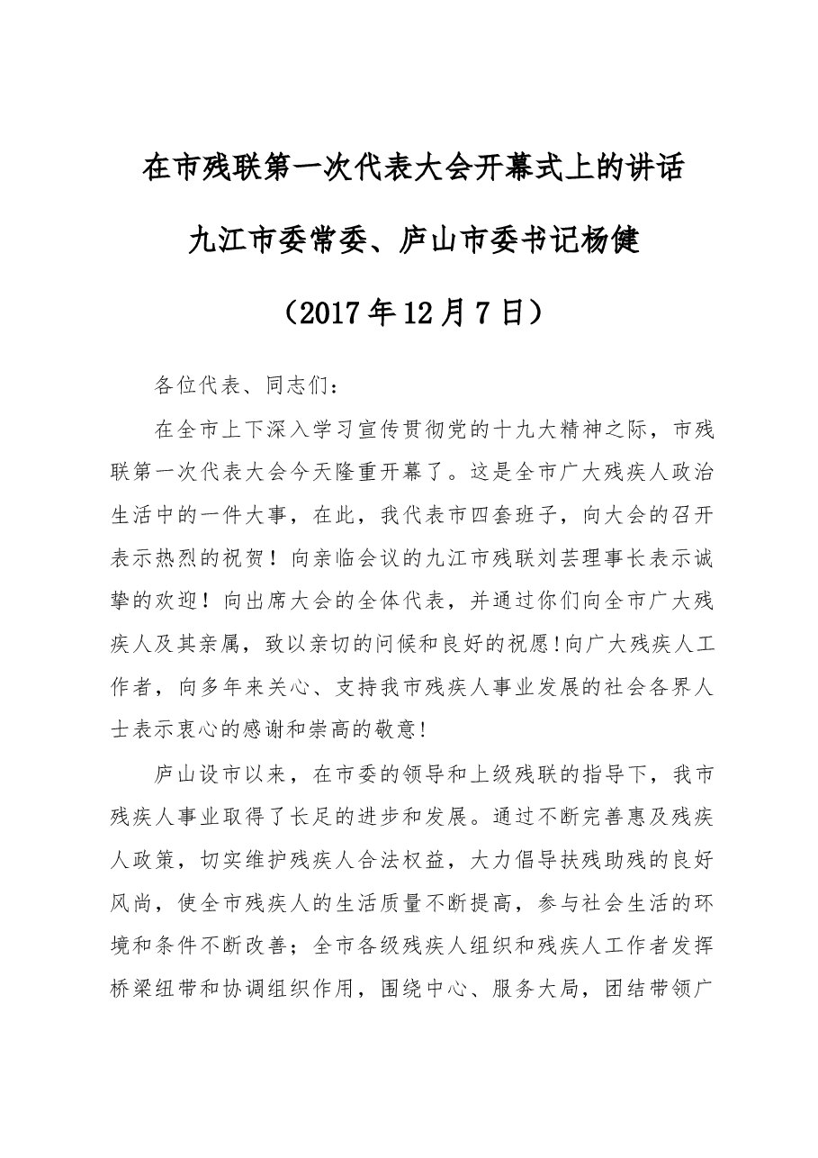 在市残联第一次代表大会开幕式上的讲话.docx,第1页预览