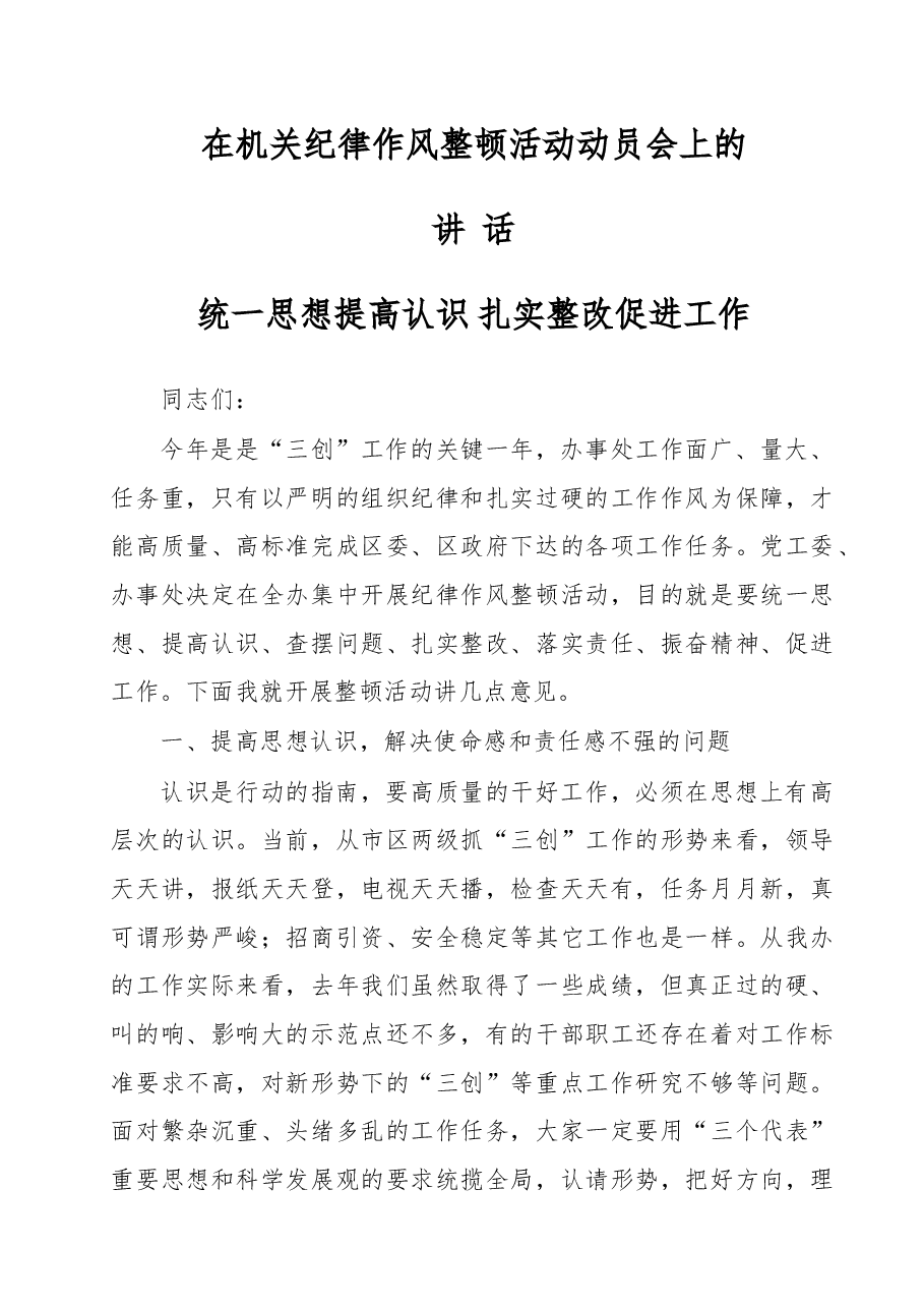在机关纪律作风整顿活动动员会上的讲话(二十七).doc,第1页预览
