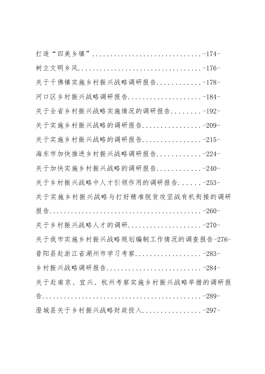 (49篇)乡村振兴讲话调研文章汇编专辑.docx,第3页预览