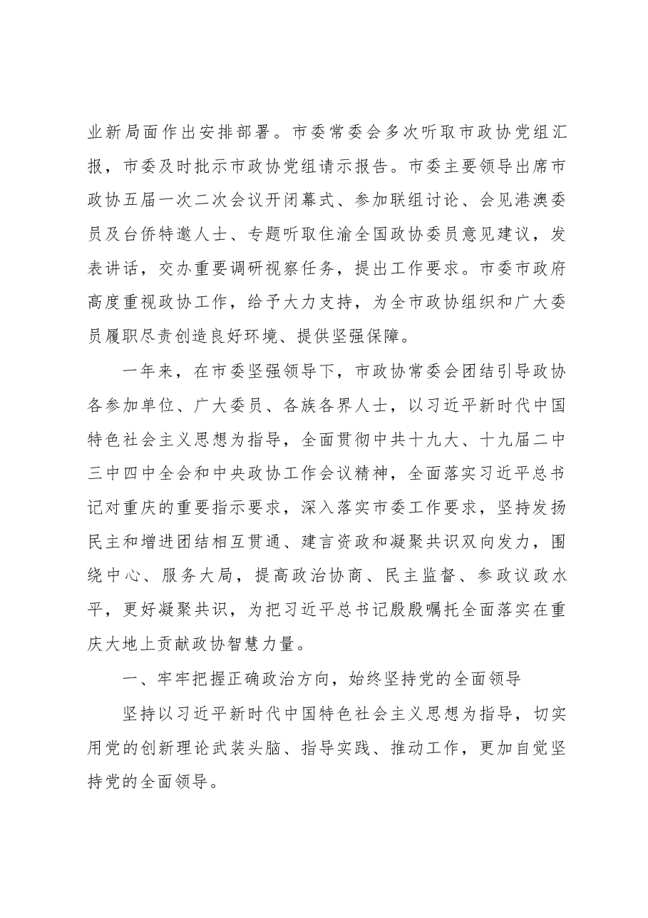 中国人民政治协商会议重庆市第五届委员会常务委员会工作报告.docx，第3页预览
