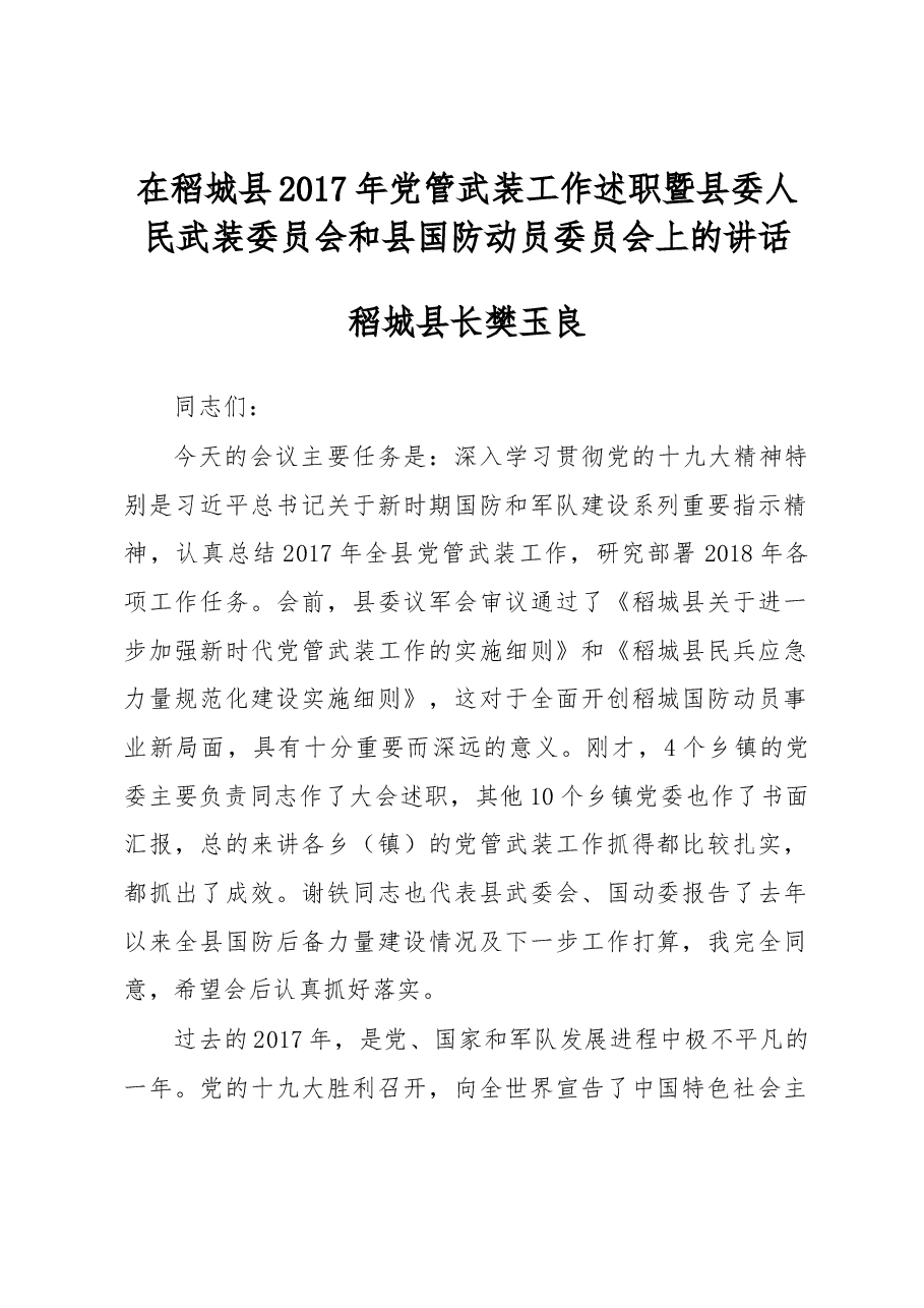 县长樊玉良在稻城县2017年党管武装工作述职暨县委人民武装委员会和县国防动员委员会上的讲话.docx,第1页预览