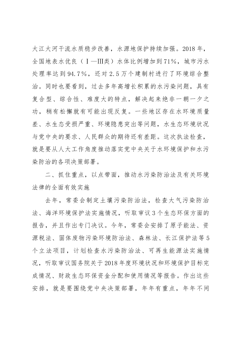 栗战书在水污染防治法执法检查组第一次全体会议上的讲话.docx,第4页预览