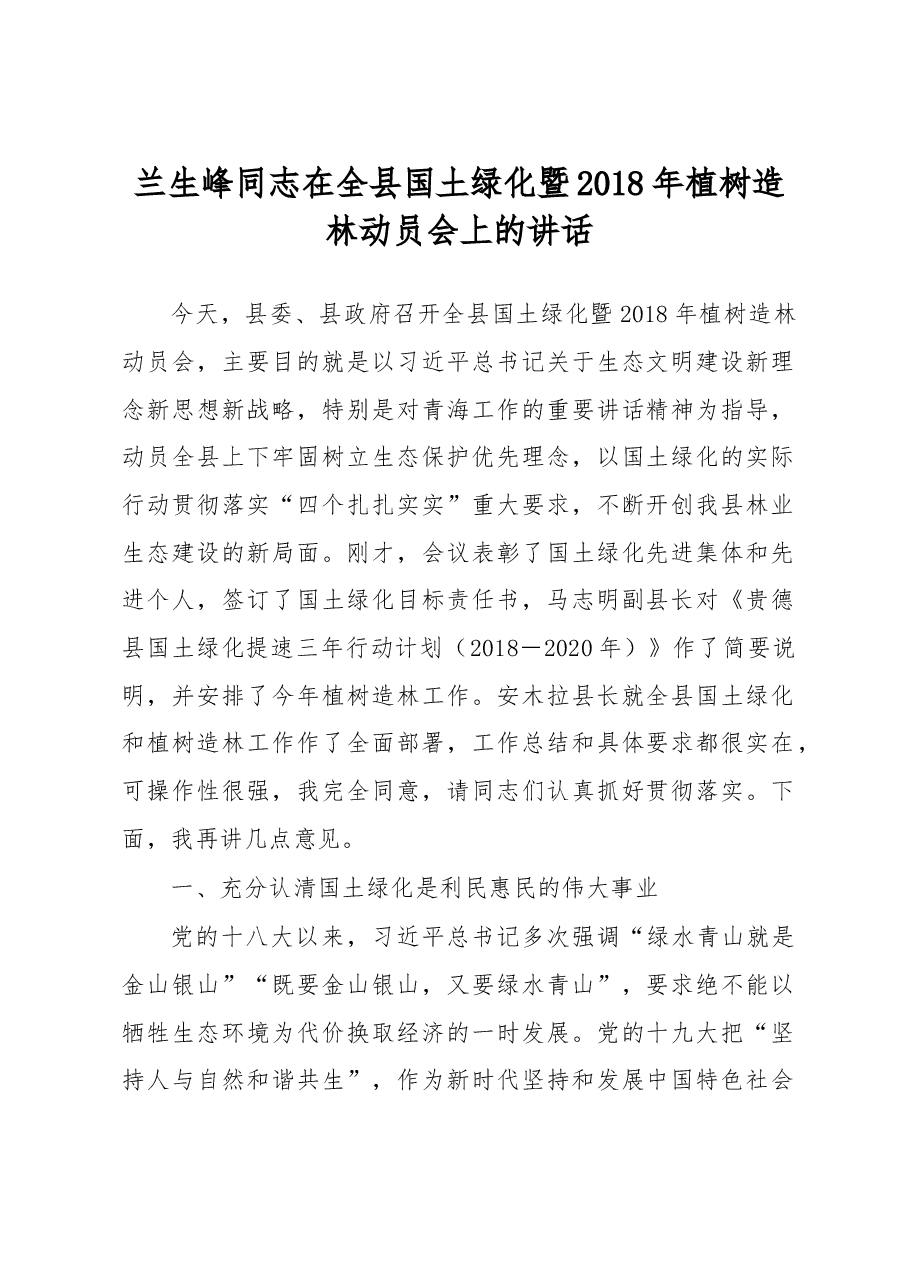 兰生峰同志:在全县国土绿化暨2018年植树造林动员会上的讲话.doc,第1页预览
