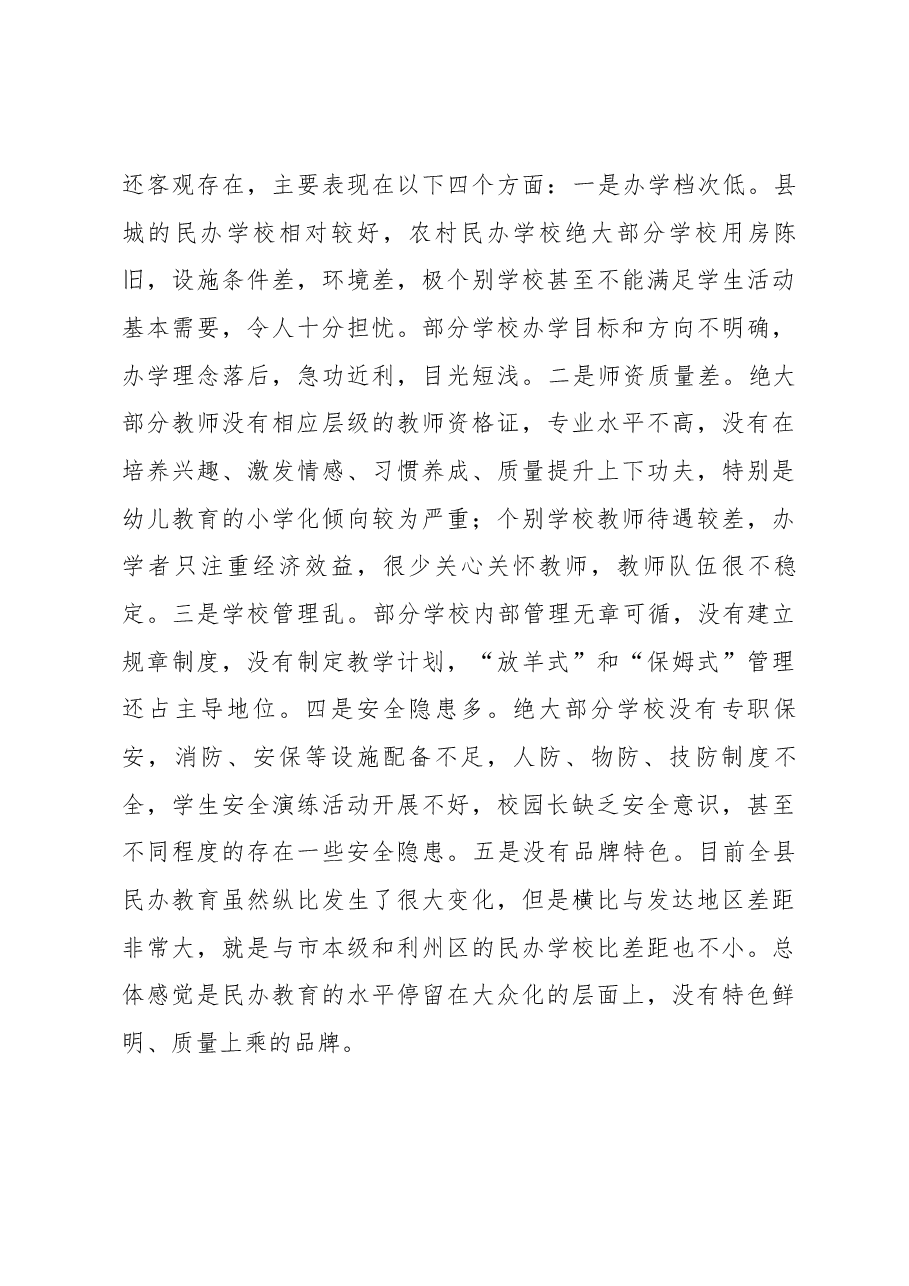 在全县民办教育管理工作会上的讲话.docx，第3页预览