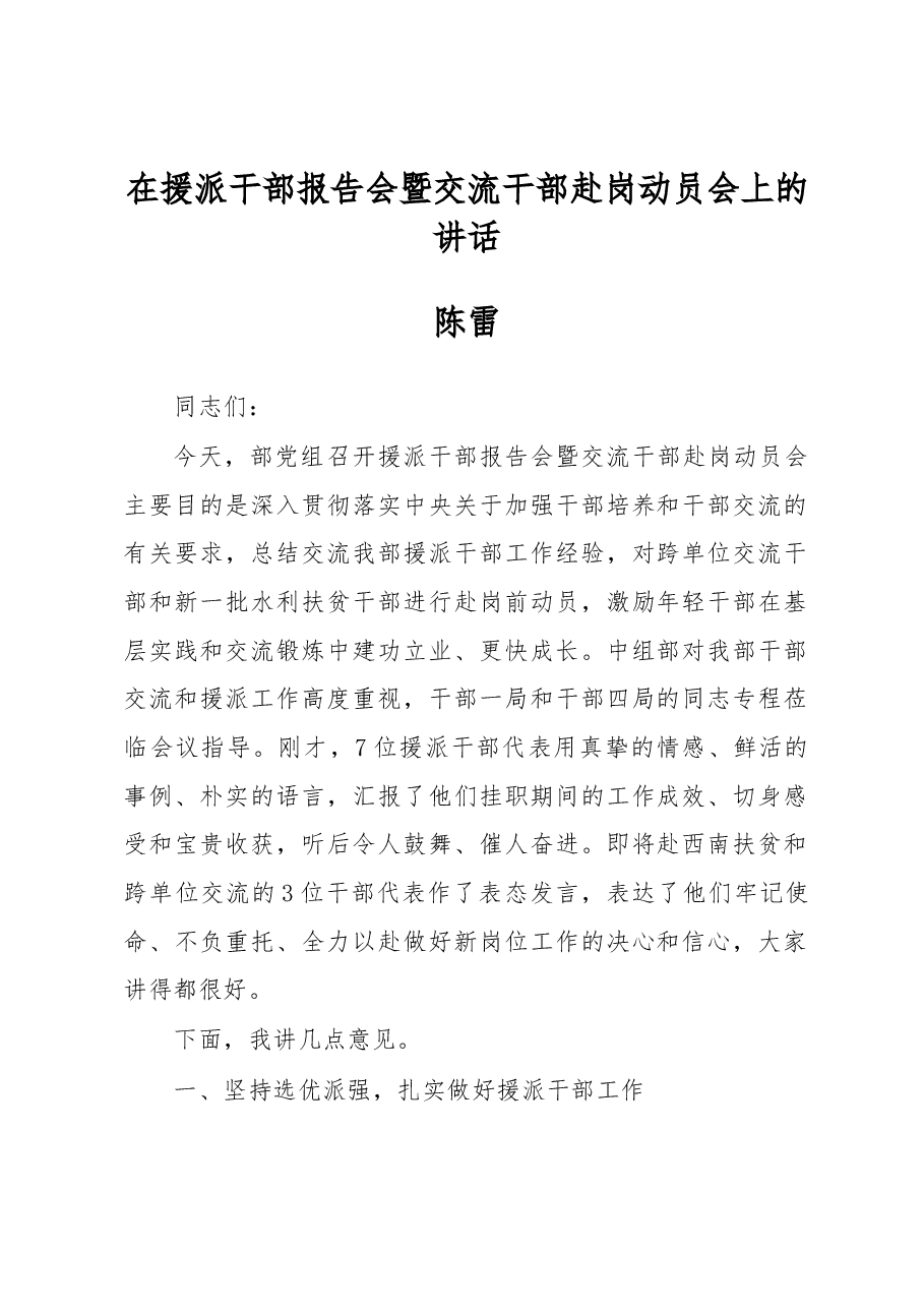 陈雷:在援派干部报告会暨交流干部赴岗动员会上的讲话.docx,第1页预览