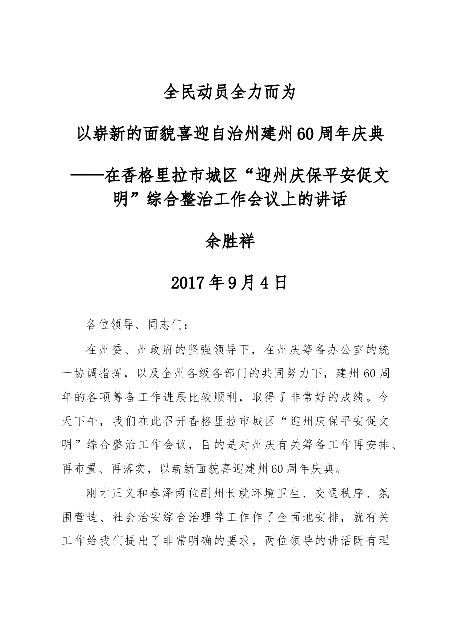 迪庆藏族自治州州委副书记、香格里拉市委书记余胜祥:在香格里拉市城区“迎州庆 保平安 促文明”综合整治工作会议上的讲话.doc,第1页预览