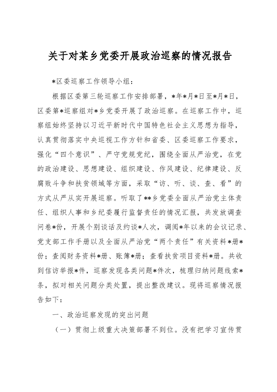 巡察组关于对某乡党委开展政治巡察的情况报告.doc,第1页预览