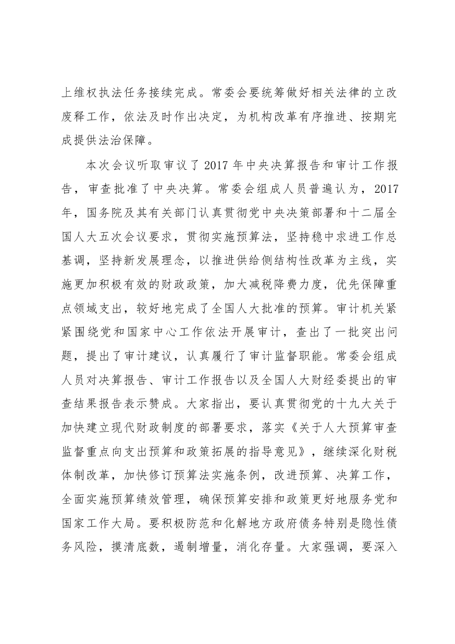 栗战书在第十三届全国人大常委会第三次会议上的讲话.docx,第2页预览