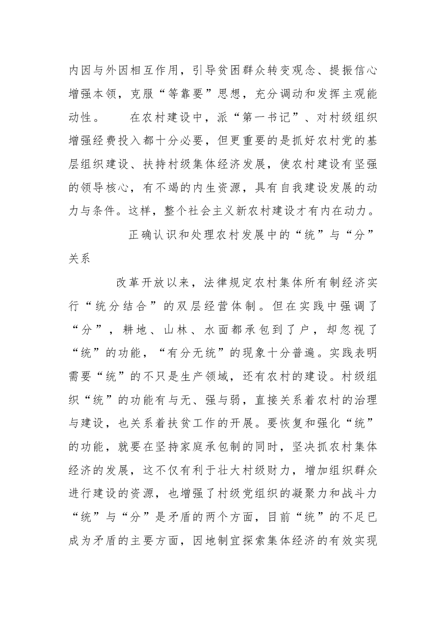 以脱贫攻坚为抓手推进新农村建设：要着力处理好 四个关系.doc，第4页预览
