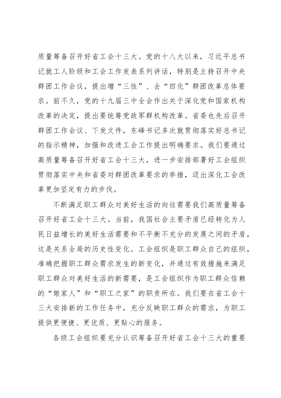 王晓东:在筹备召开省工会十三大大调研动员会上的讲话.doc,第3页预览