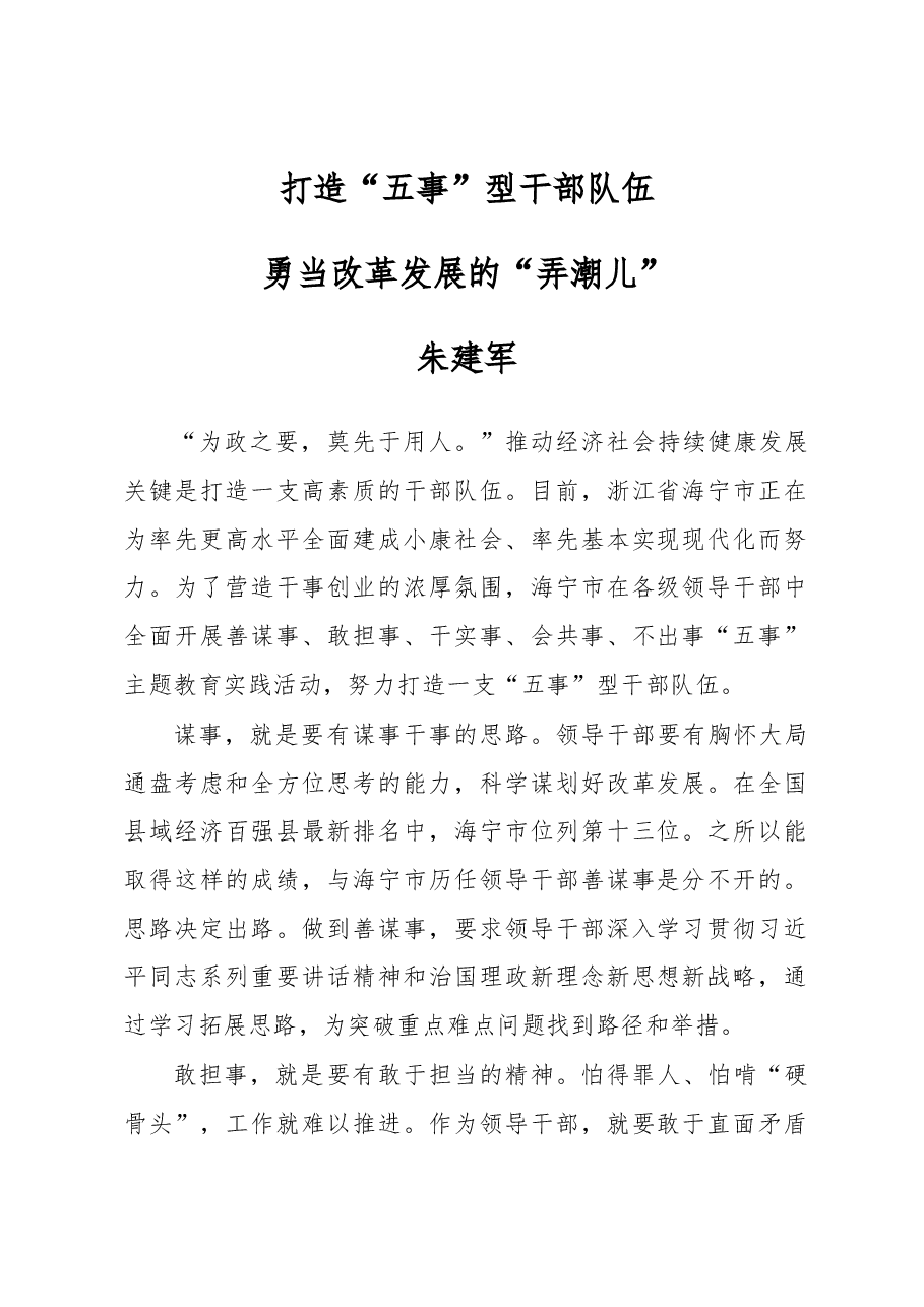 朱建军:打造“五事”型干部队伍 勇当改革发展的“弄潮儿”.docx,第1页预览
