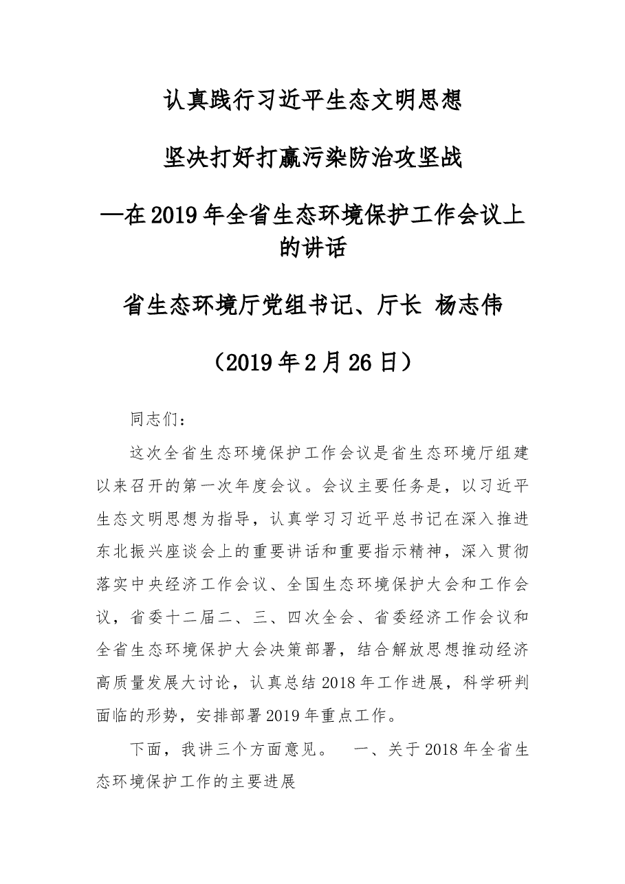 杨志伟在2019年全省生态环境保护工作会议上的讲话.docx,第1页预览