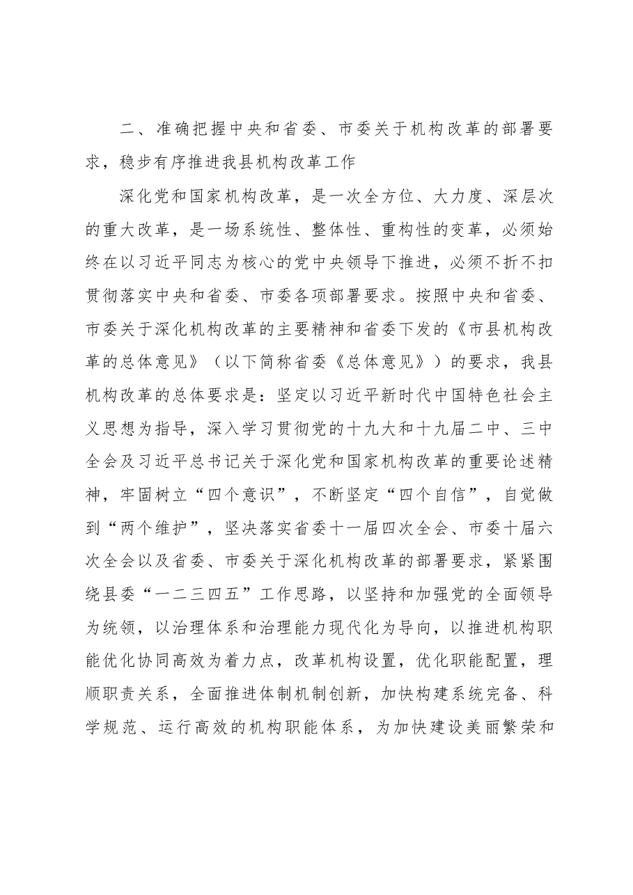 王岩辞同志在全县机构改革动员部署大会上的讲话.docx,第4页预览