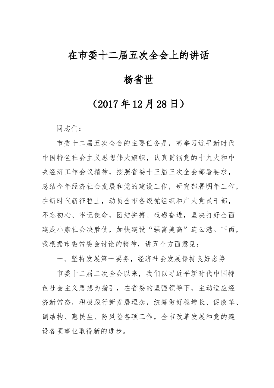 在市委十二届五次全会上的讲话.doc,第1页预览