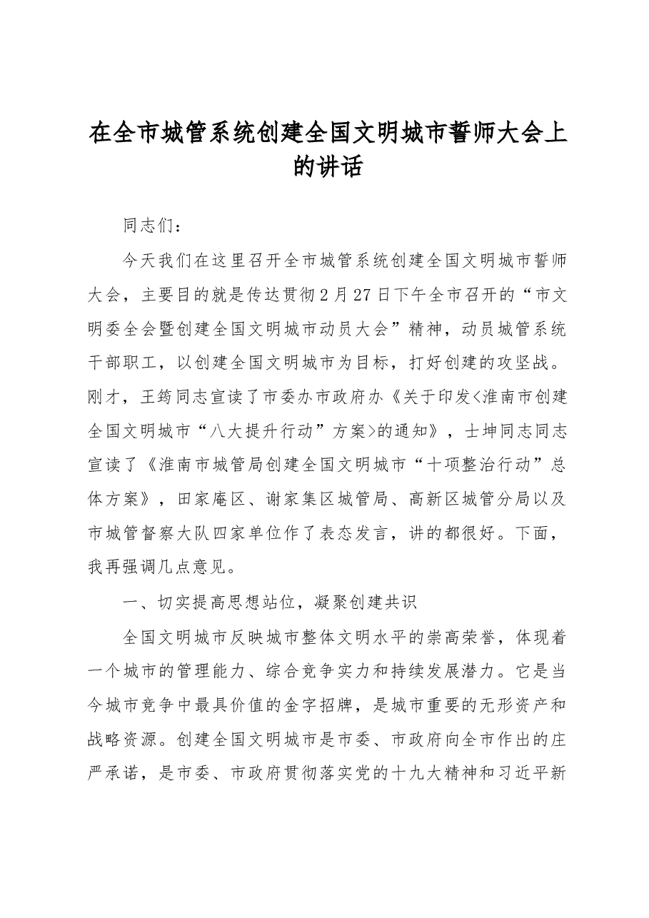 在全市城管系统创建全国文明城市誓师大会上的讲话.docx,第1页预览