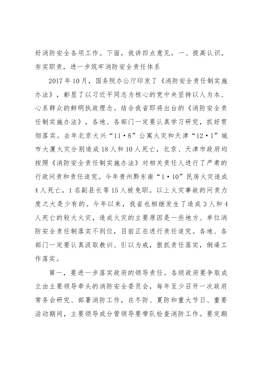 胡明朗副省长在全省消防工作电视电话会议上的讲话.docx,第3页预览