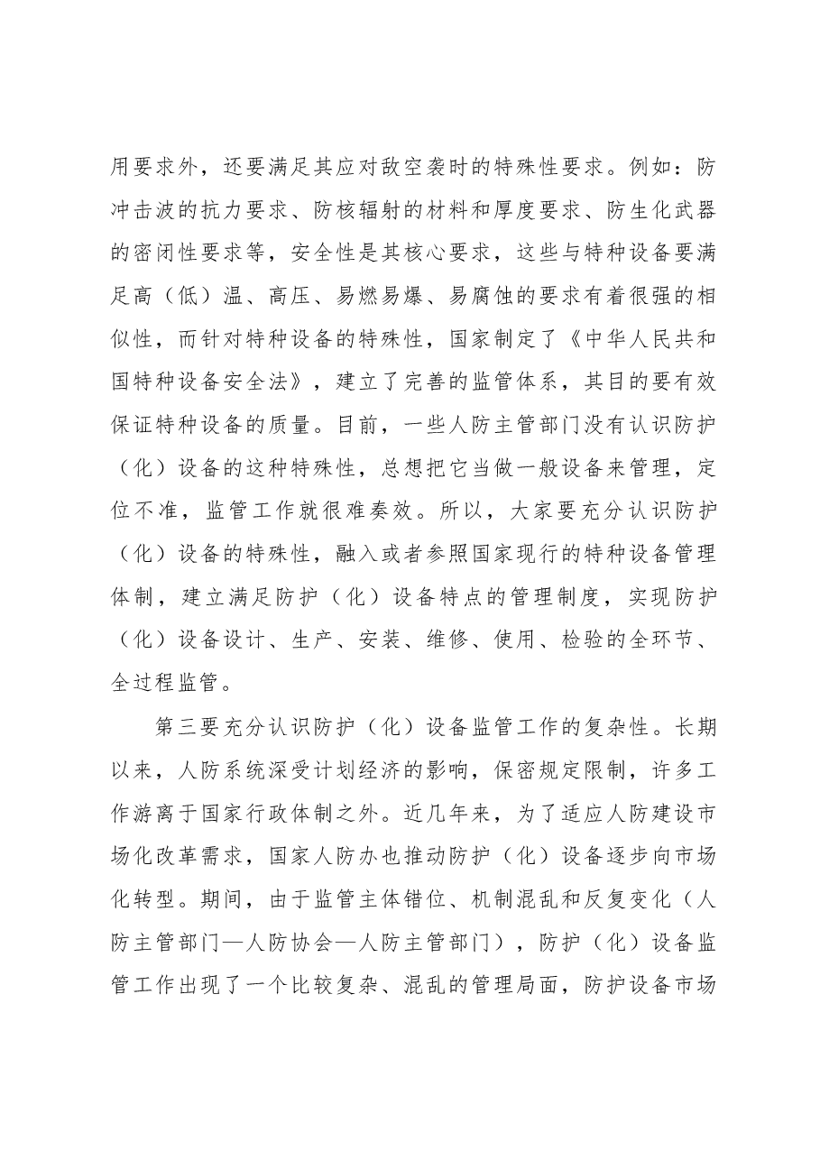 仲晋副主任在全省人防工程防护(化)设备生产安装质量管理工作会议上的讲话.docx,第4页预览