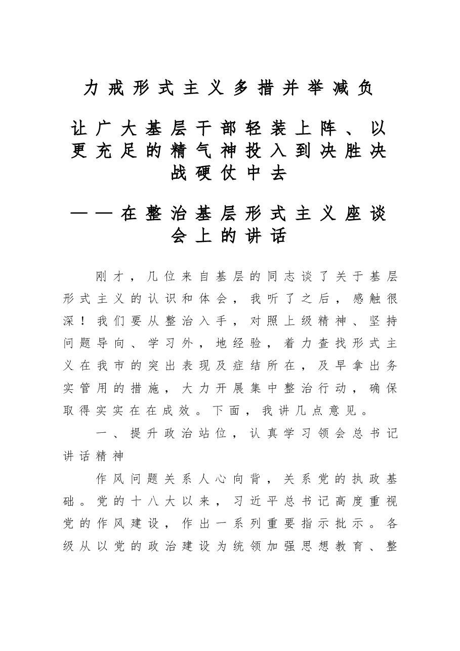 在整治基层形式主义座谈会上的讲话.doc,第1页预览
