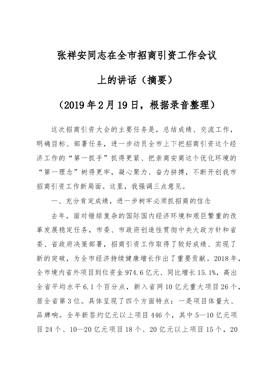 张祥安同志在全市招商引资工作会议上的讲话.docx,第1页预览