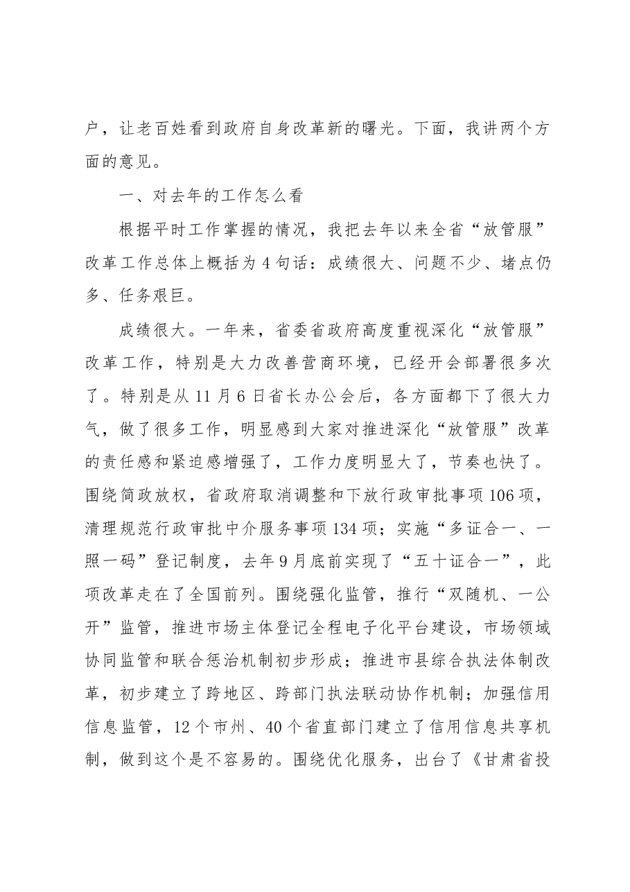 省委副书记、省长唐仁健在省深化“放管服”改革 推进政府职能转变领导小组第一次（扩大）会议上的讲话.docx，第2页预览