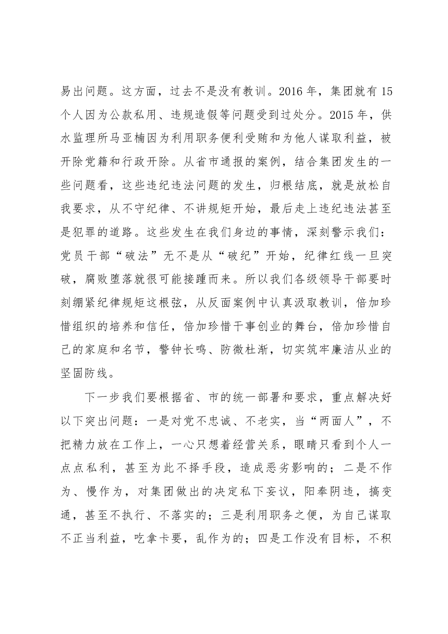 在水务集团领导干部政治性警示教育大会上的讲话.docx,第4页预览