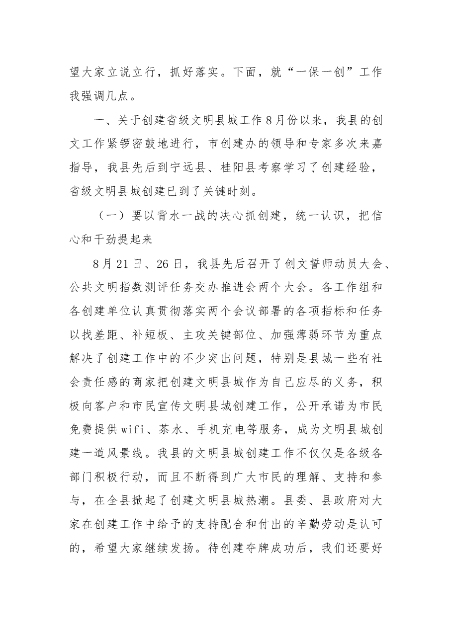 在嘉禾县创建省级文明县城暨巩固国家卫生县城工作推进会上的讲话.docx,第2页预览