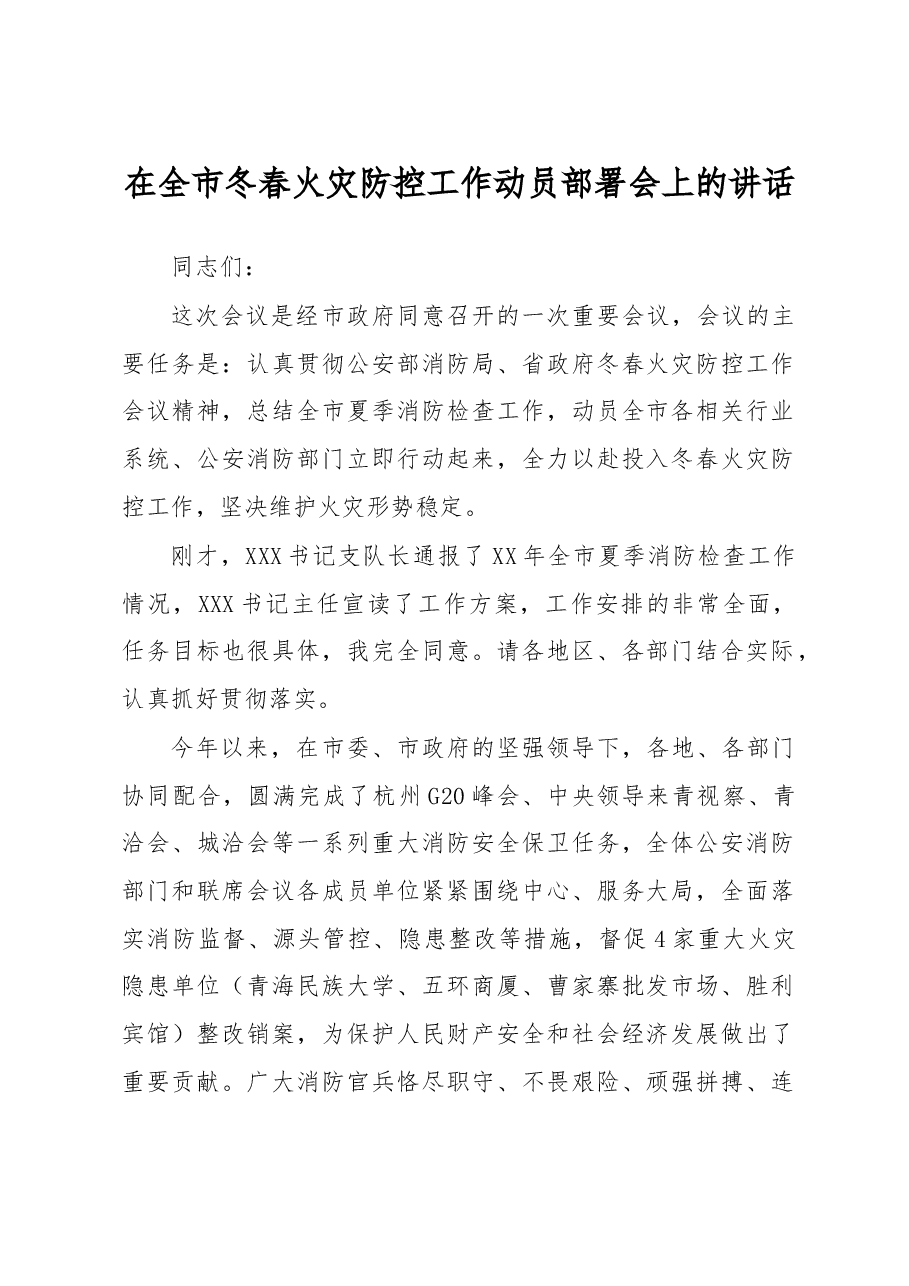 在全市冬春火灾防控工作动员部署会上的讲话.doc,第1页预览
