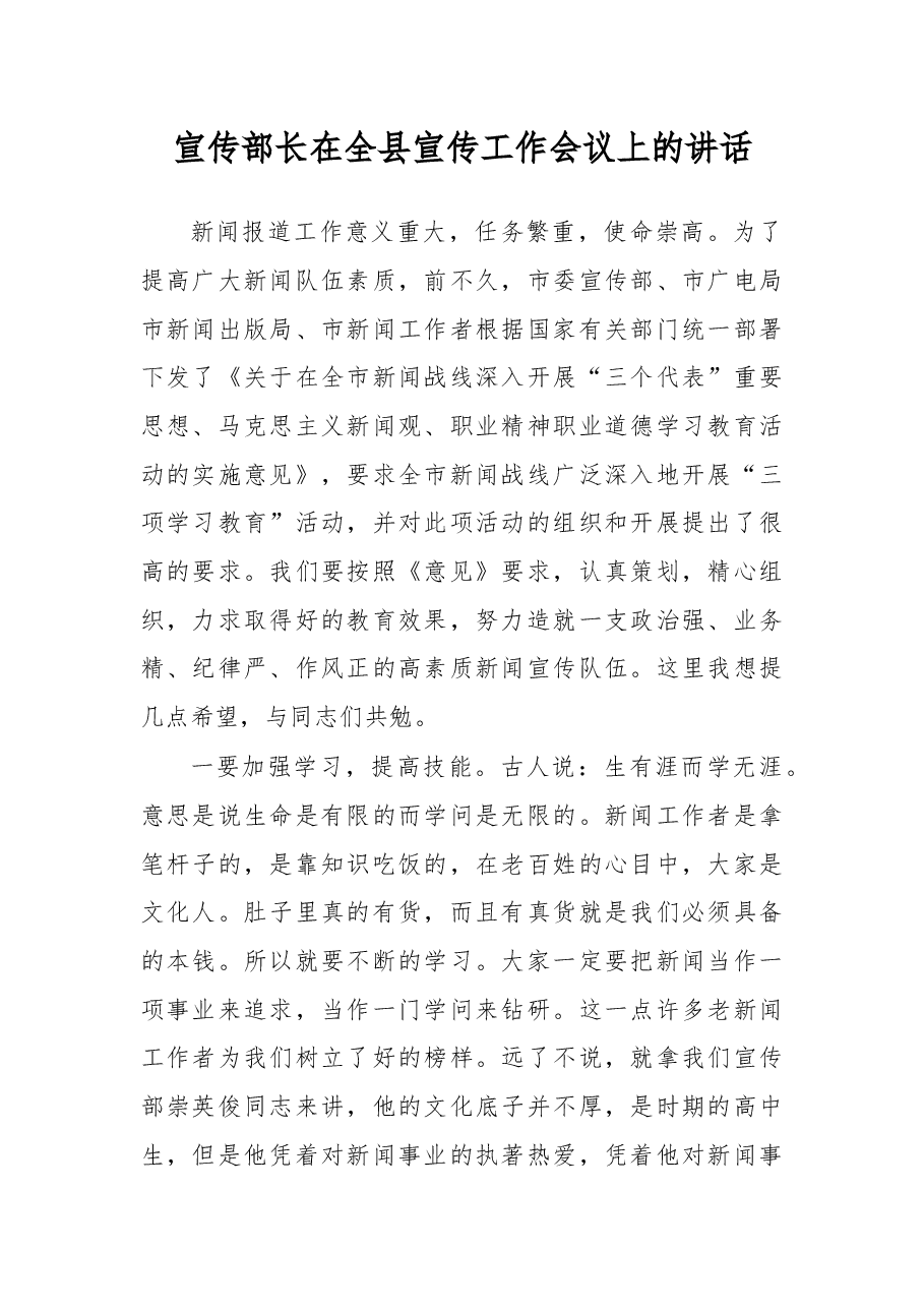 宣传部长在全县宣传工作会议上的讲话(二).docx,第1页预览